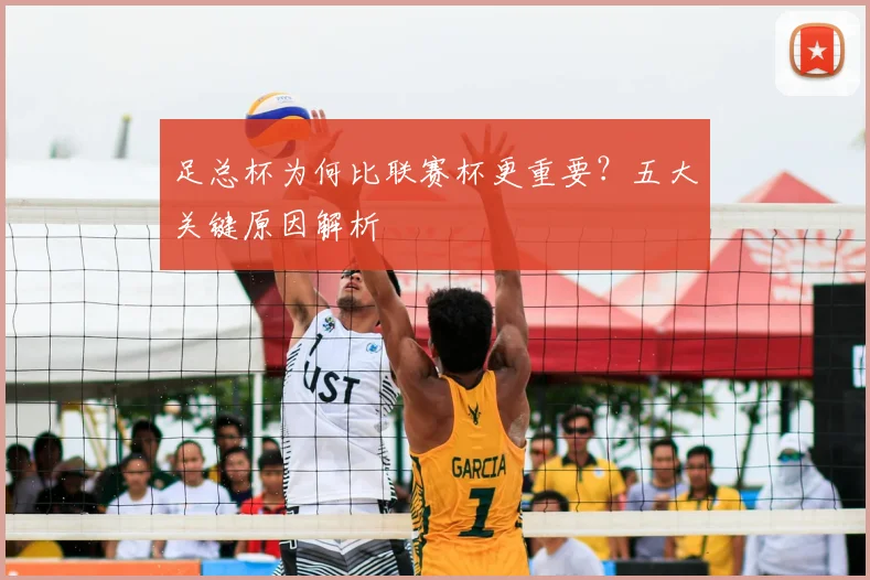 足总杯为何比联赛杯更重要？五大关键原因解析
