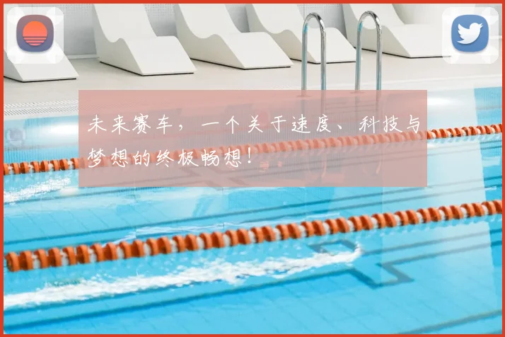 未来赛车，一个关于速度、科技与梦想的终极畅想！