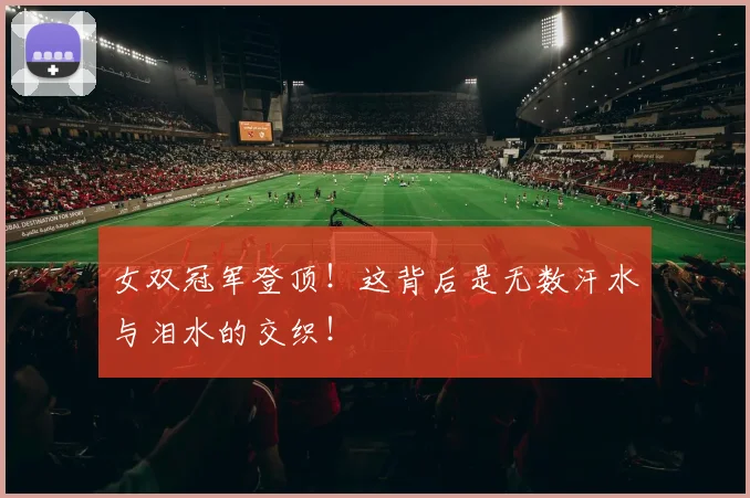 女双冠军登顶！这背后是无数汗水与泪水的交织！