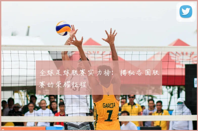 全球足球联赛实力榜：揭秘各国联赛的荣耀征程