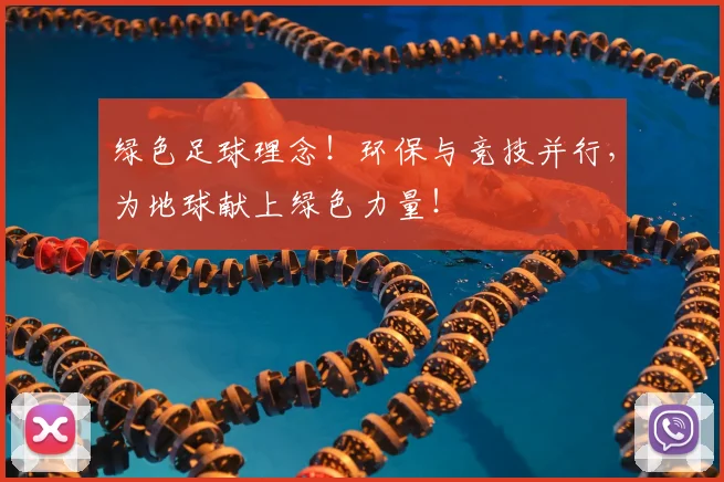 绿色足球理念！环保与竞技并行，为地球献上绿色力量！