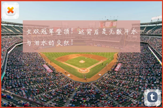 女双冠军登顶！这背后是无数汗水与泪水的交织！