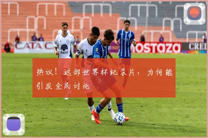 热议！这部世界杯纪录片，为何能引发全民讨论