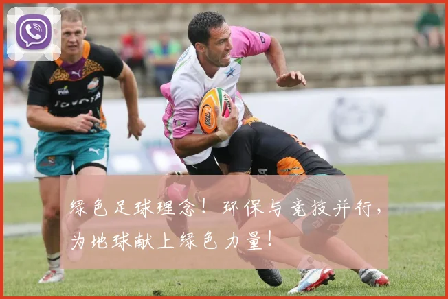 绿色足球理念！环保与竞技并行，为地球献上绿色力量！