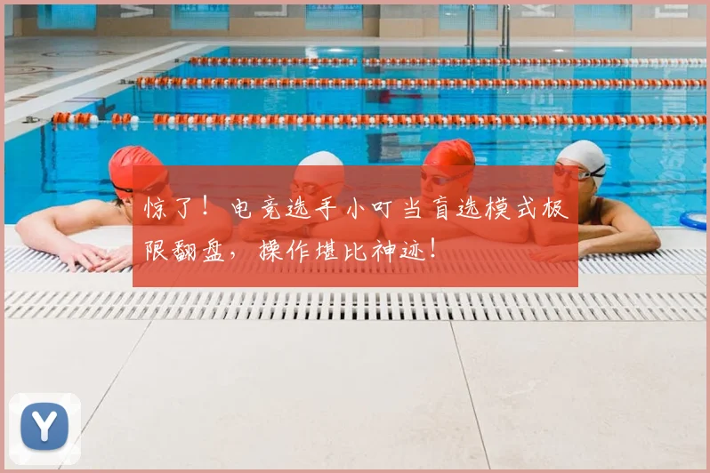 惊了！电竞选手小叮当盲选模式极限翻盘，操作堪比神迹！