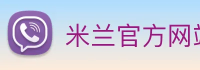 米兰官方网站 Logo
